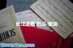 长江之歌 歌词-歌词