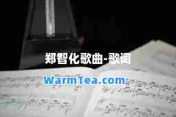 郑智化歌曲-歌词 郑智化歌曲-歌词