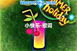 小快乐-歌词