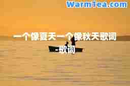 一个像夏天一个像秋天歌词-歌词