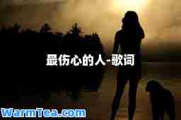 最伤心的人-歌词