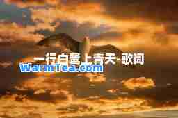 一行白鹭上青天-歌词