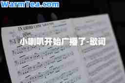 小喇叭开始广播了-歌词