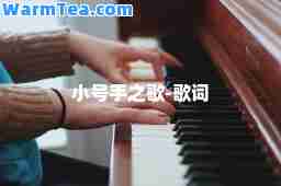 小号手之歌-歌词