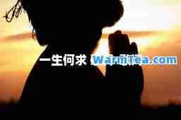 一生何求 歌词-歌词