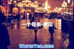 一个母亲-歌词