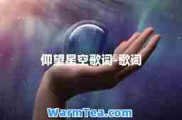 仰望星空歌词-歌词