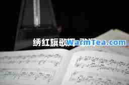 绣红旗歌词-歌词