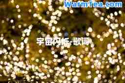 宇宙闪烁-歌词