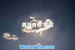 再见青春-歌词