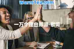 一万个理由郑源-歌词