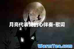 月亮代表我的心伴奏-歌词