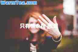 只有情永在-歌词