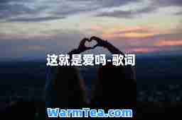 这就是爱吗-歌词