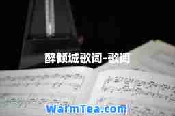 醉倾城歌词-歌词