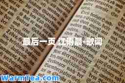 一页 江语晨-歌词
