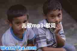 儿歌mp3-歌词
