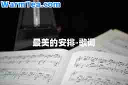 最美的安排-歌词