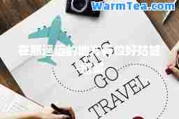 在那遥远的地方有位好姑娘-歌词