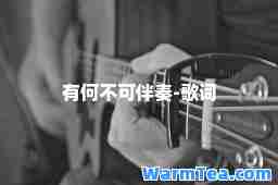 有何不可伴奏-歌词