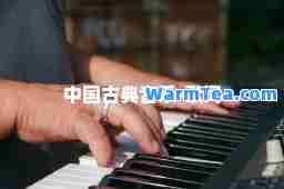 中国古典音乐-歌词