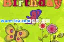 祝你生日快乐-歌词