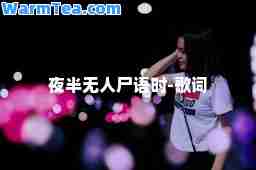 夜半无人尸语时-歌词