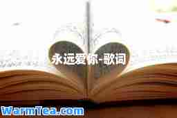 永远爱你-歌词
