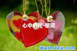 心中的花-歌词