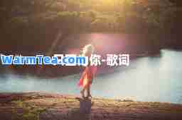 只因为你-歌词