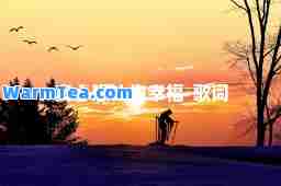 真心想让你幸福-歌词