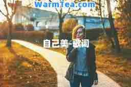 自己美-歌词
