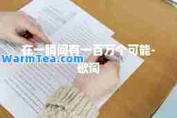 在一瞬间有一百万个可能-歌词