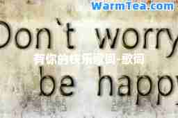 有你的快乐歌词-歌词