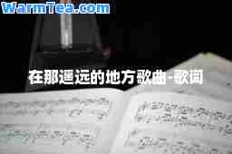 在那遥远的地方歌曲-歌词