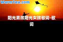 阳光男孩阳光女孩歌词-歌词