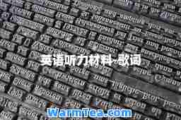 英语听力材料-歌词