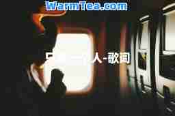 只爱一个人-歌词