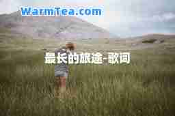 最长的旅途-歌词