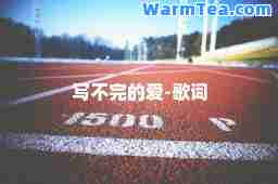 写不完的爱-歌词