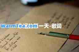 永远的天-歌词 永远的天-歌词