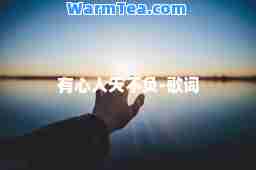 有心人天不负-歌词