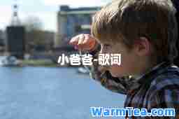 小爸爸-歌词
