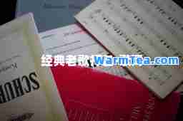 经典老歌打包-歌词