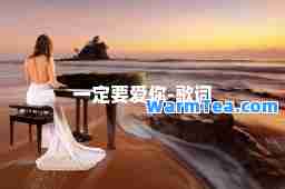 一定要爱你-歌词