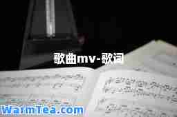 歌曲mv-歌词