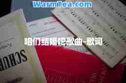 咱们结婚吧歌曲-歌词