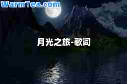 月光之旅-歌词 月光之旅-歌词
