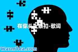 在你头上暴扣-歌词