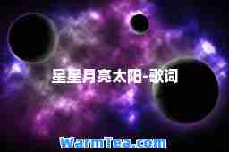 星星月亮太阳-歌词